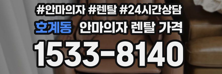 호계동 안마의자 렌탈 가격