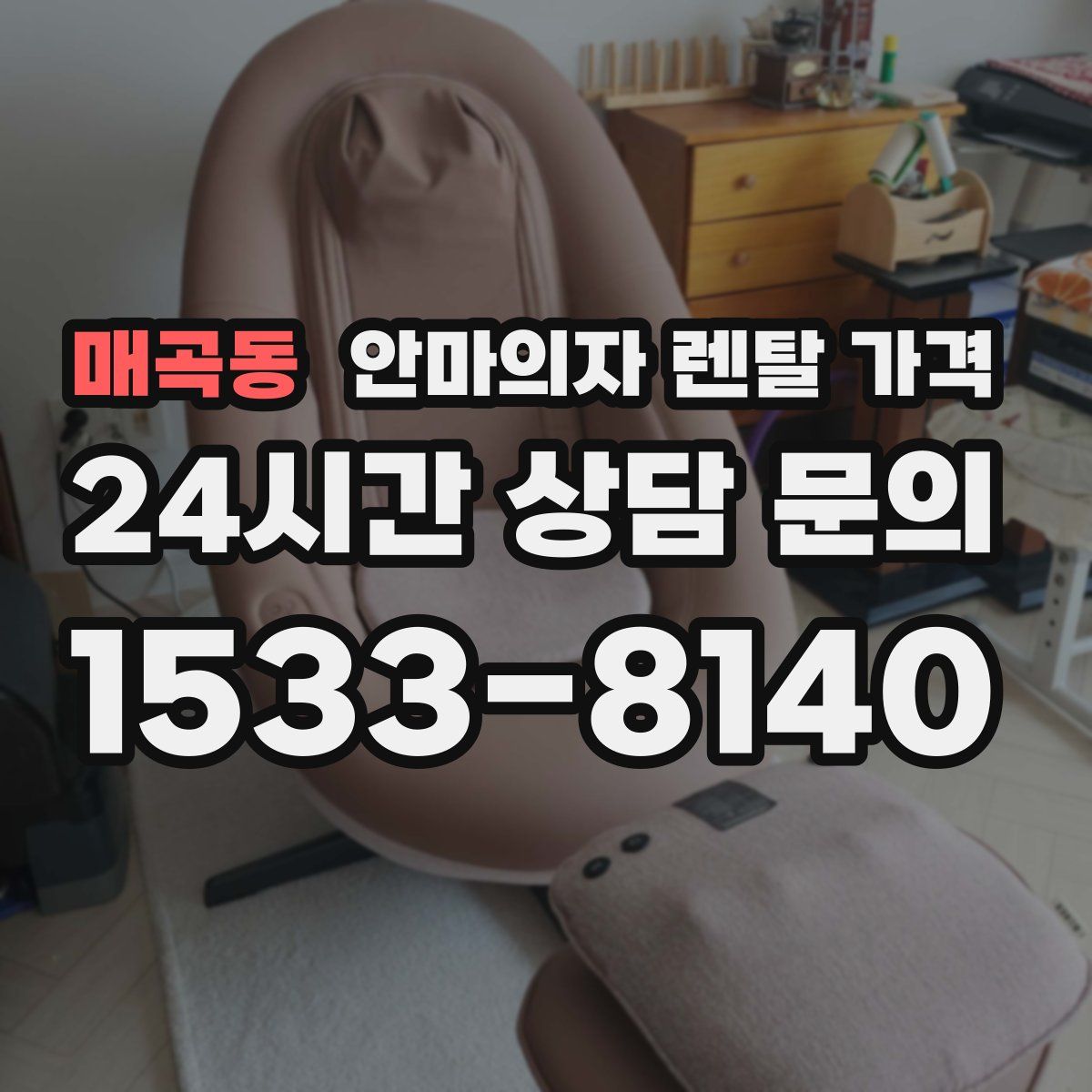 매곡동 안마의자 렌탈 가격