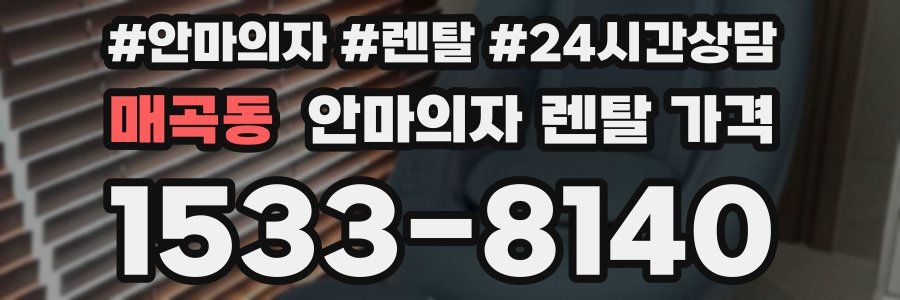 매곡동 안마의자 렌탈 가격