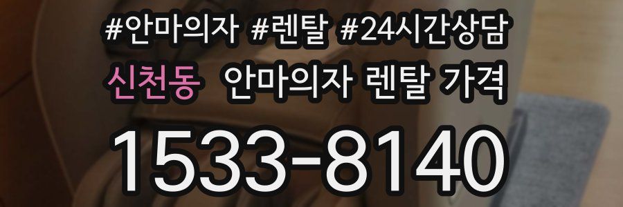 신천동 안마의자 렌탈 가격