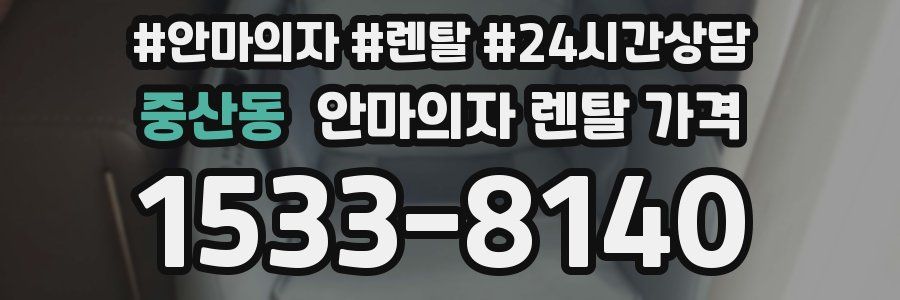 중산동 안마의자 렌탈 가격
