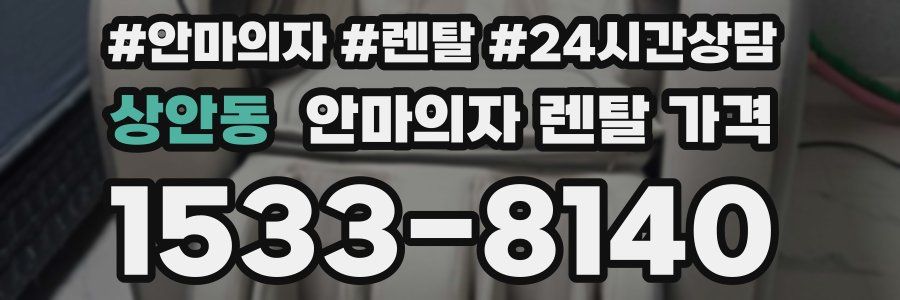 상안동 안마의자 렌탈 가격