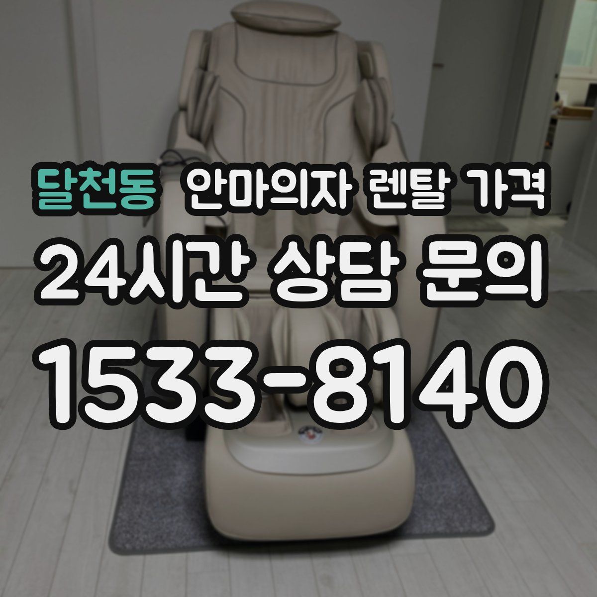 달천동 안마의자 렌탈 가격