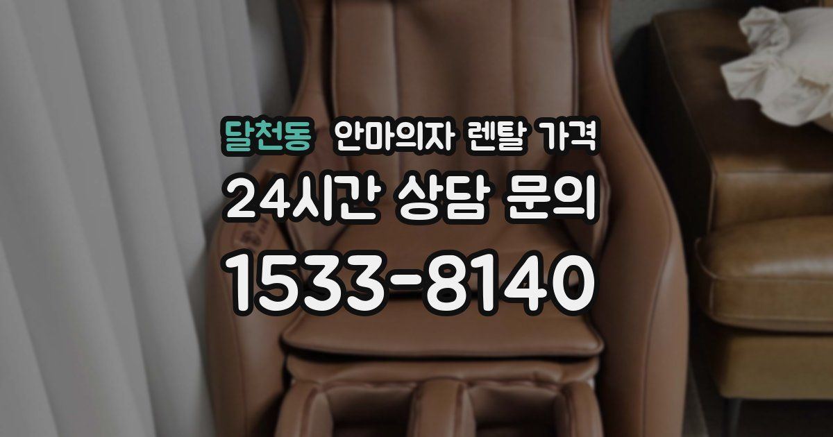 달천동 안마의자 렌탈 가격
