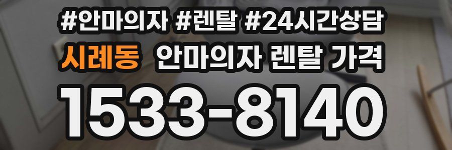 시례동 안마의자 렌탈 가격