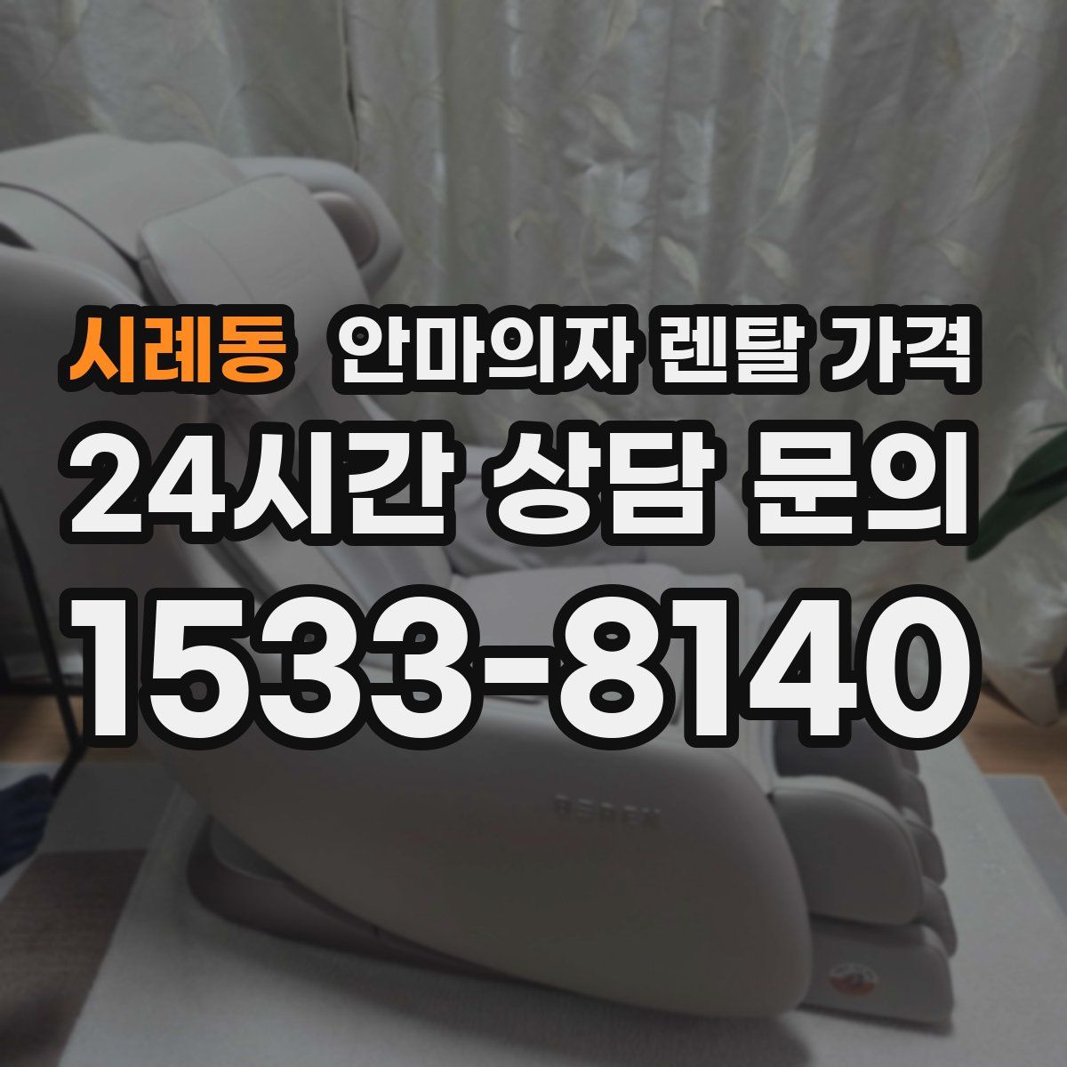 시례동 안마의자 렌탈 가격