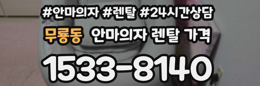 무룡동 안마의자 렌탈 가격
