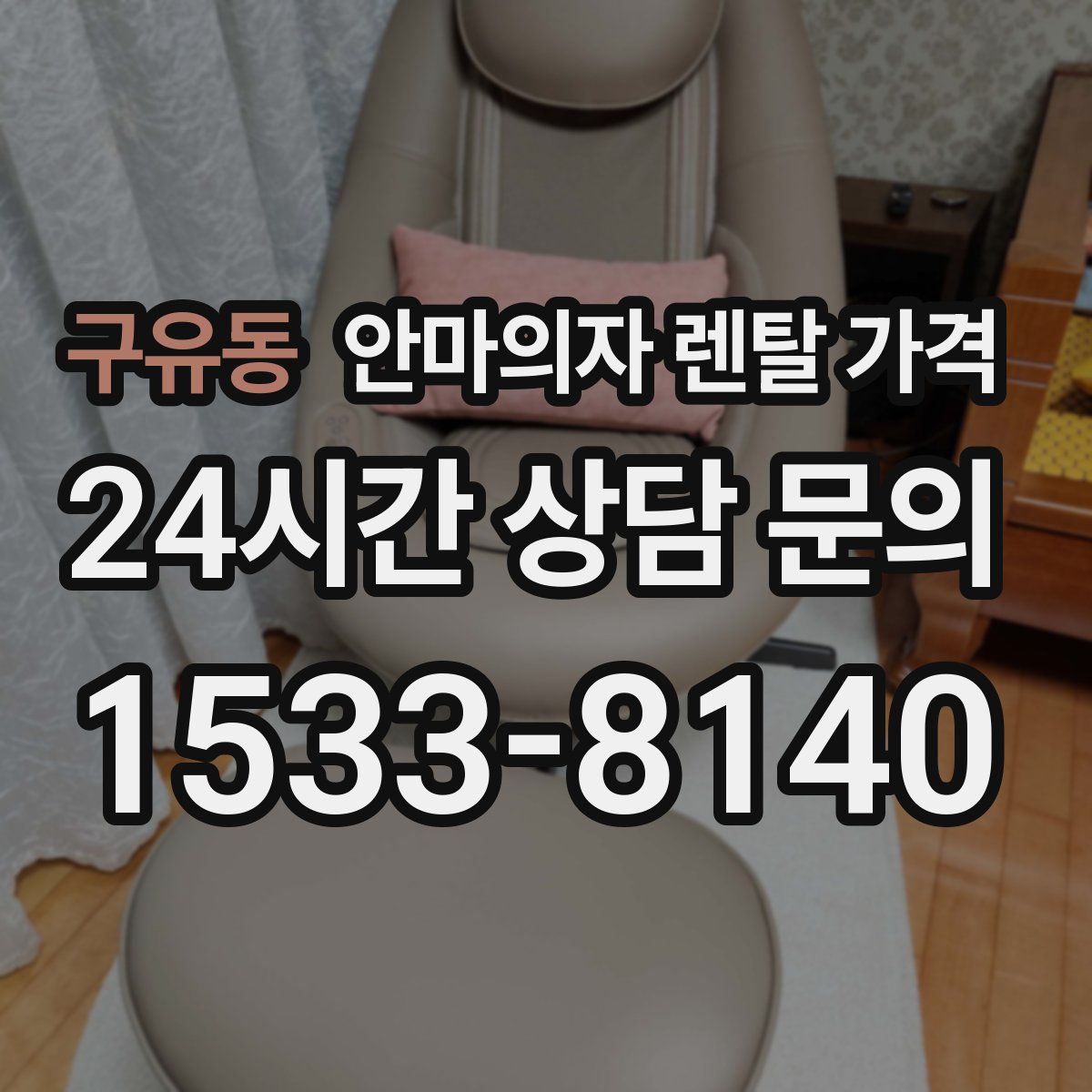 구유동 안마의자 렌탈 가격