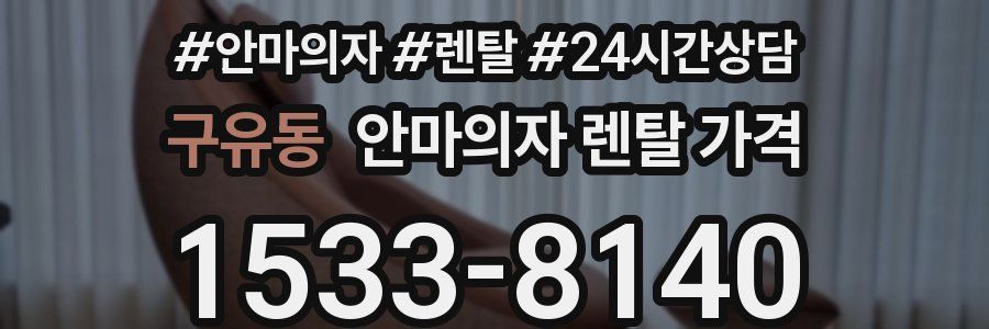 구유동 안마의자 렌탈 가격
