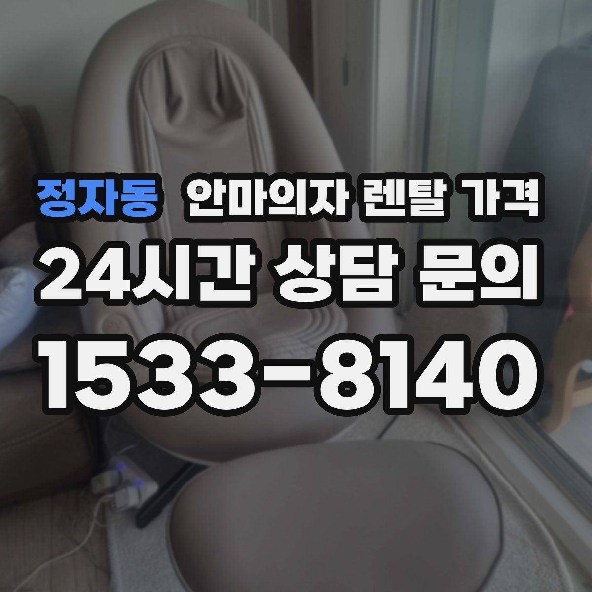 정자동 안마의자 렌탈 가격