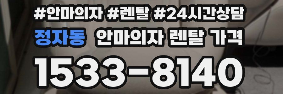 정자동 안마의자 렌탈 가격