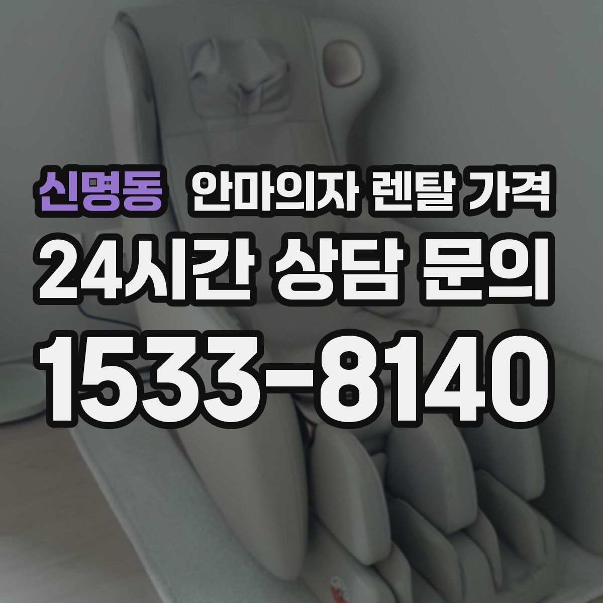 신명동 안마의자 렌탈 가격