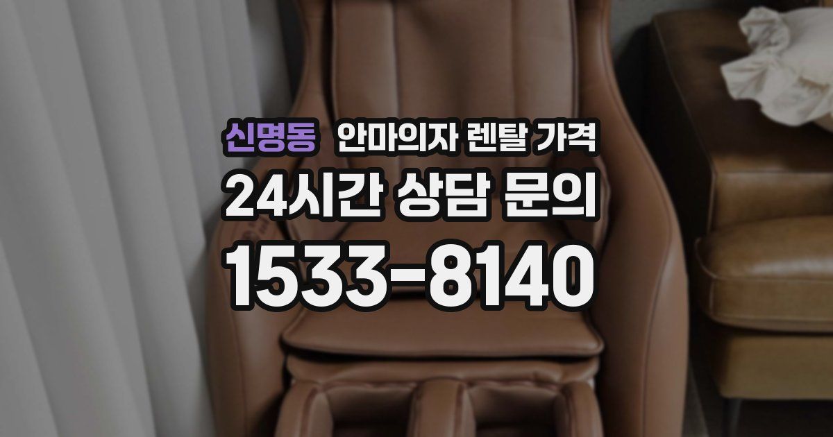 신명동 안마의자 렌탈 가격