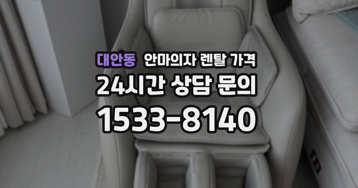 대안동 안마의자 렌탈 가격