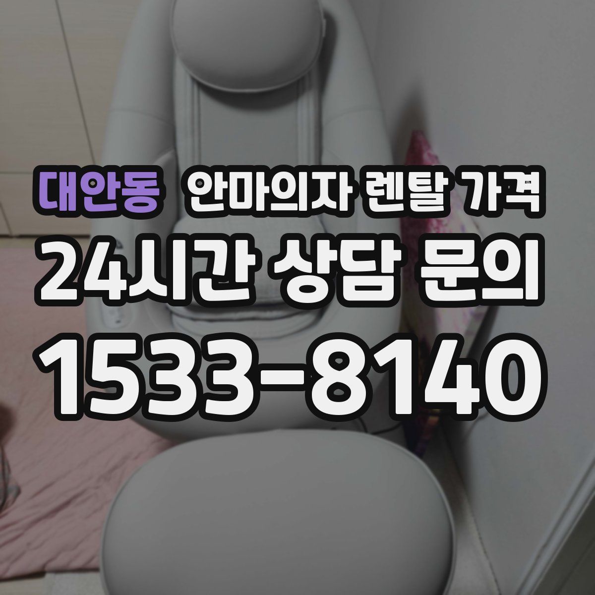 대안동 안마의자 렌탈 가격