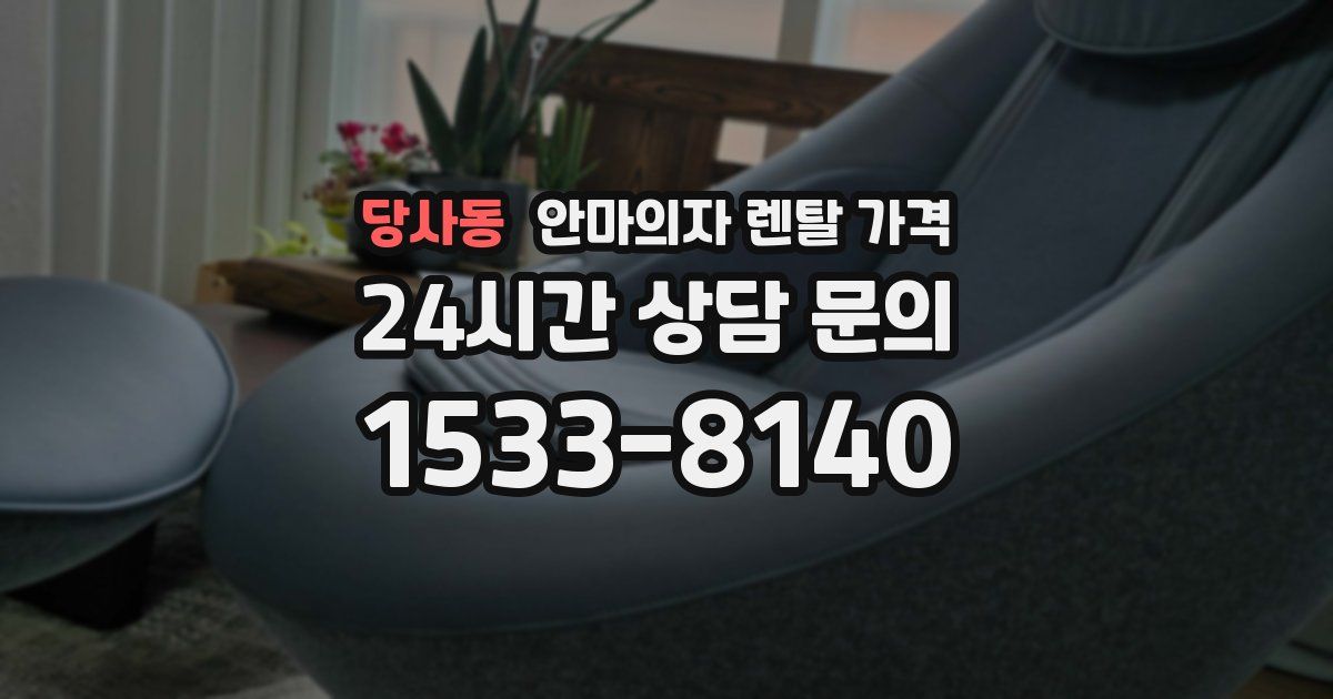 당사동 안마의자 렌탈 가격