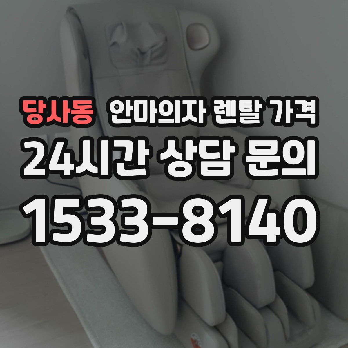 당사동 안마의자 렌탈 가격