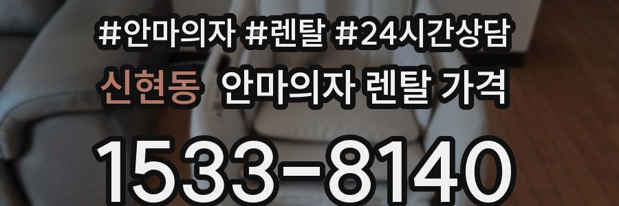 신현동 안마의자 렌탈 가격