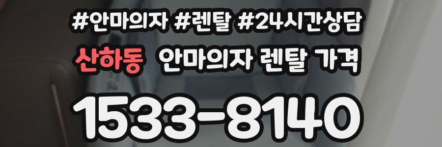 산하동 안마의자 렌탈 가격