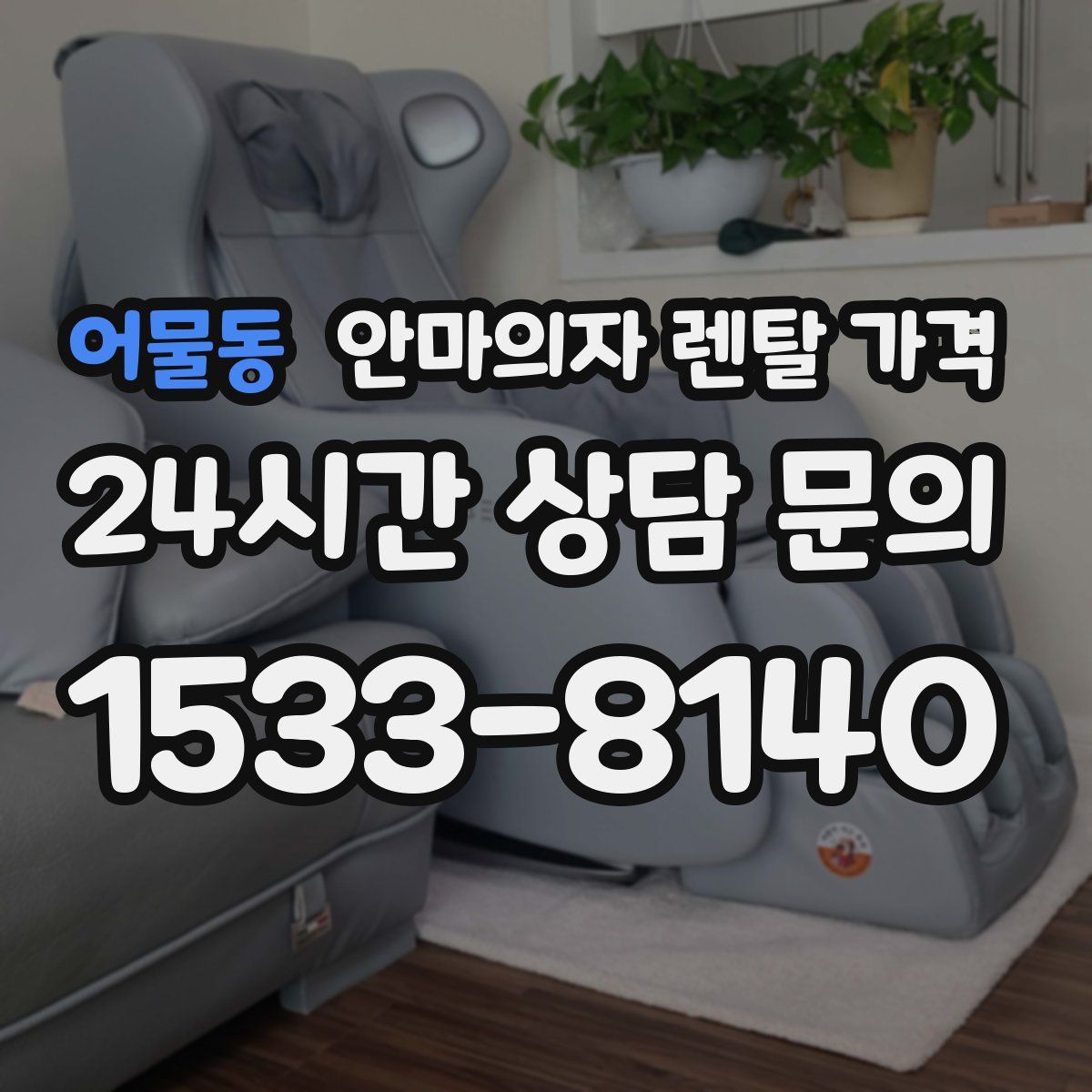 어물동 안마의자 렌탈 가격