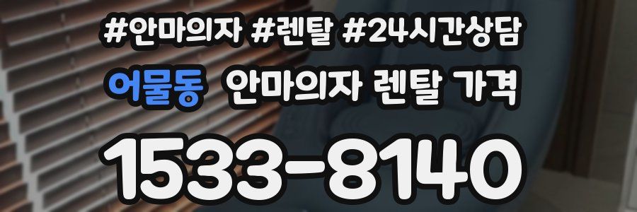 어물동 안마의자 렌탈 가격
