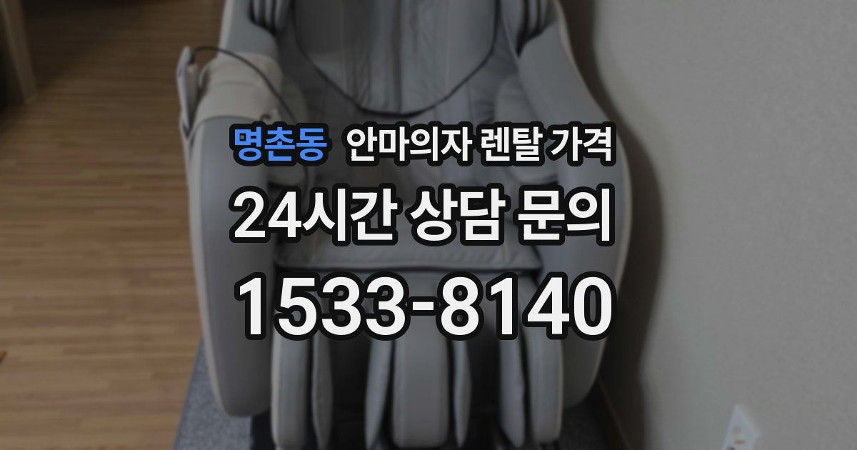 명촌동 안마의자 렌탈 가격