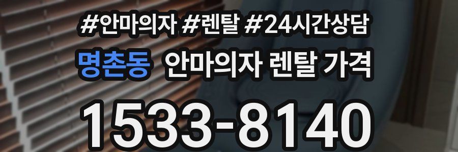 명촌동 안마의자 렌탈 가격