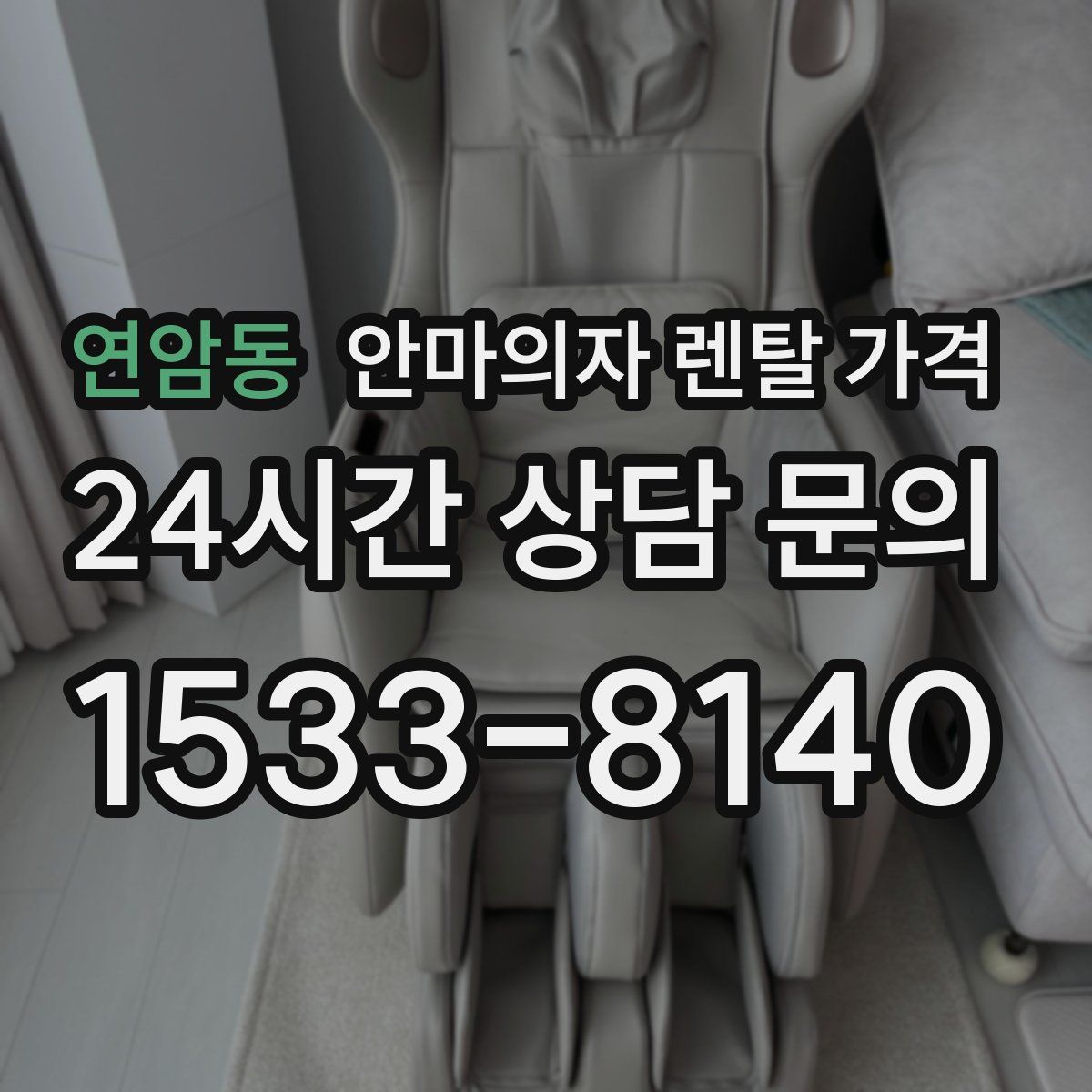 연암동 안마의자 렌탈 가격