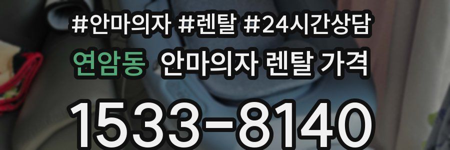 연암동 안마의자 렌탈 가격