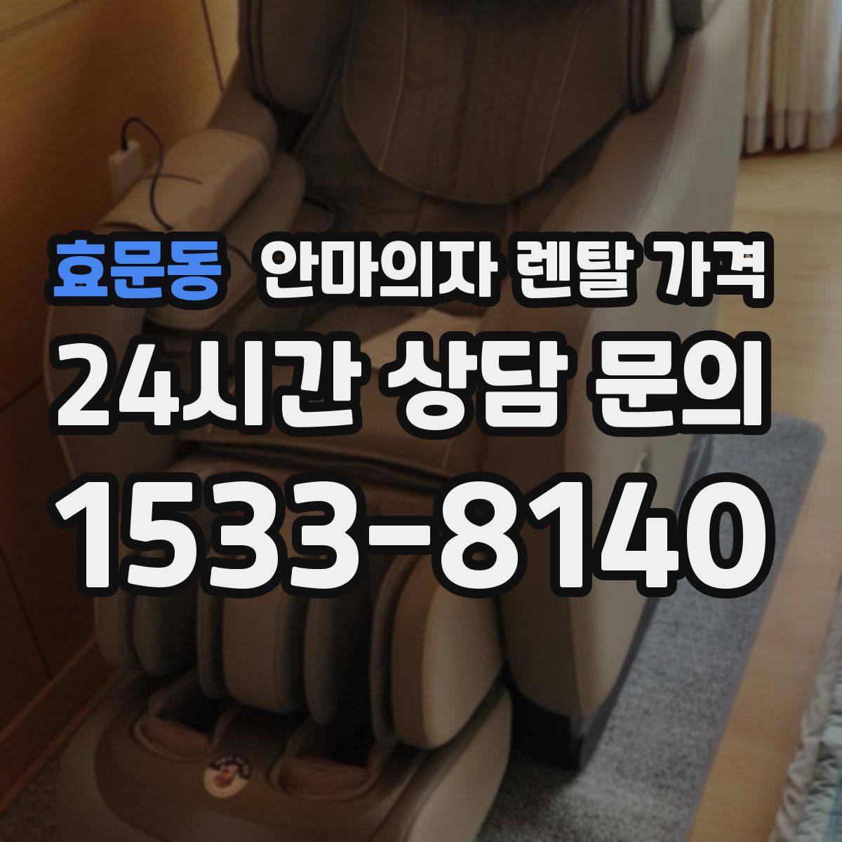 효문동 안마의자 렌탈 가격