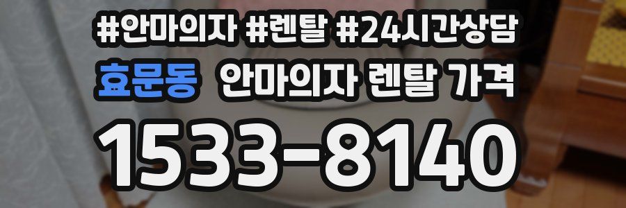 효문동 안마의자 렌탈 가격