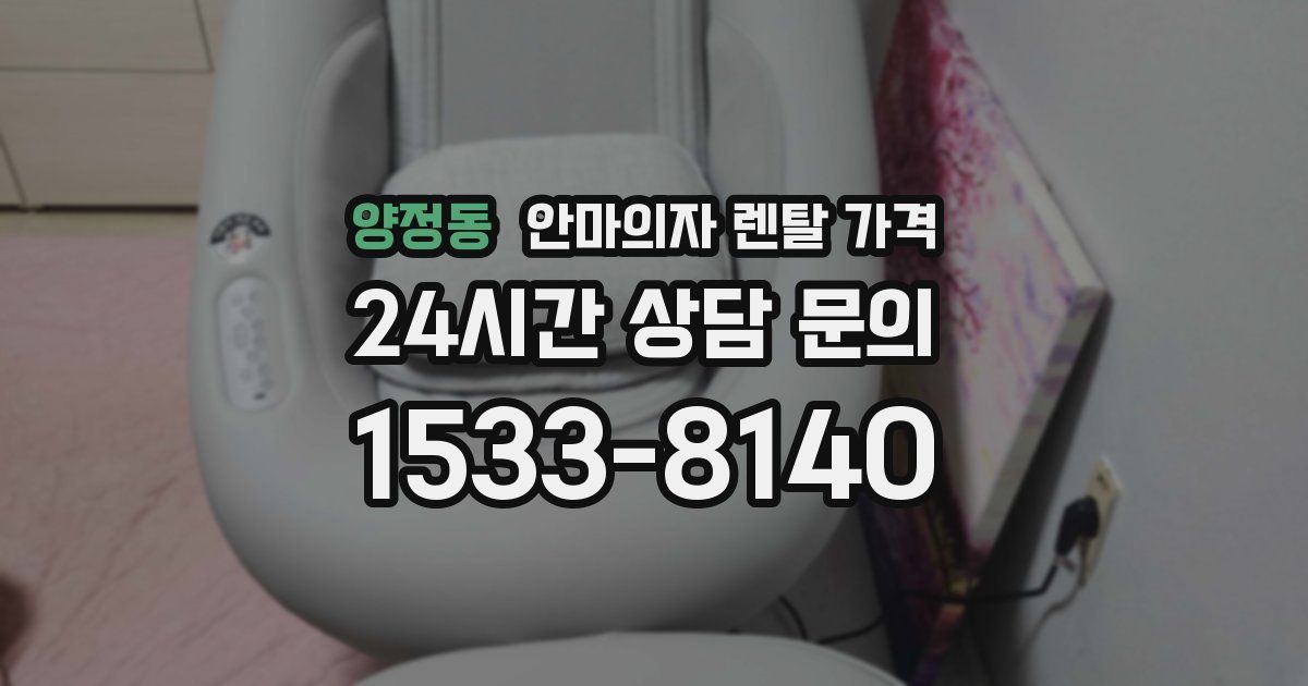 양정동 안마의자 렌탈 가격