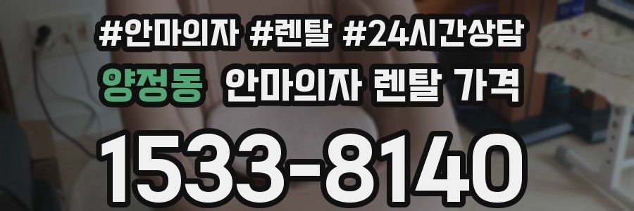 양정동 안마의자 렌탈 가격