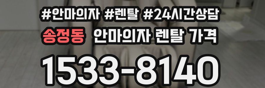 송정동 안마의자 렌탈 가격