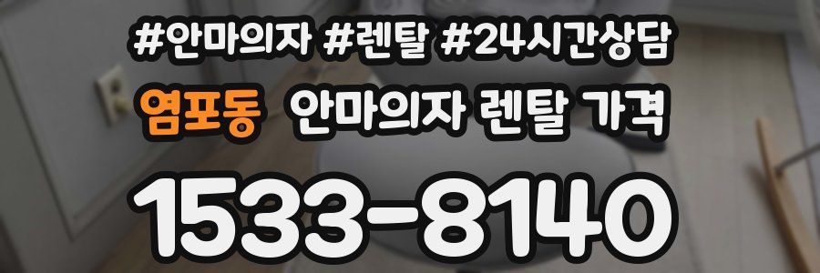 염포동 안마의자 렌탈 가격