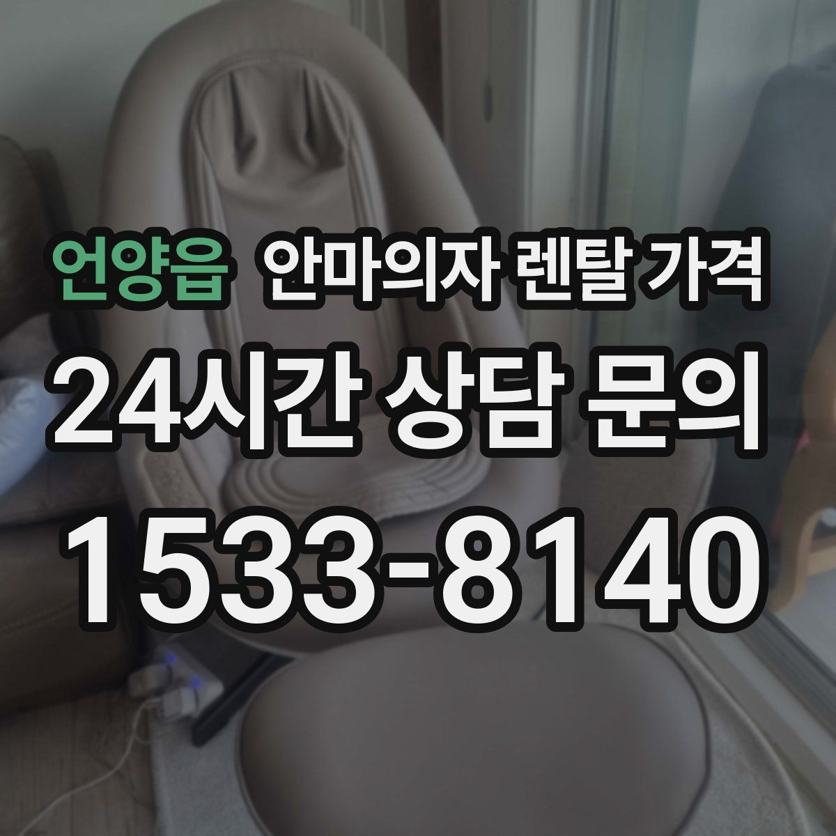 언양읍 안마의자 렌탈 가격