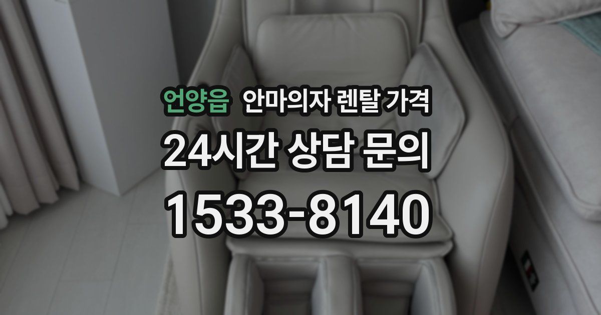 언양읍 안마의자 렌탈 가격