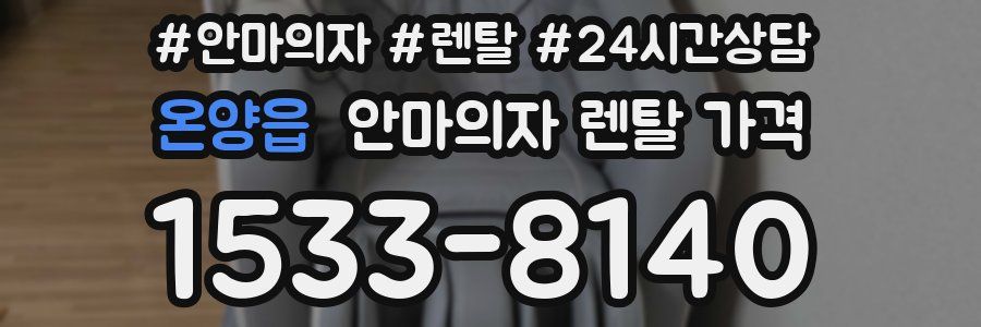 온양읍 안마의자 렌탈 가격