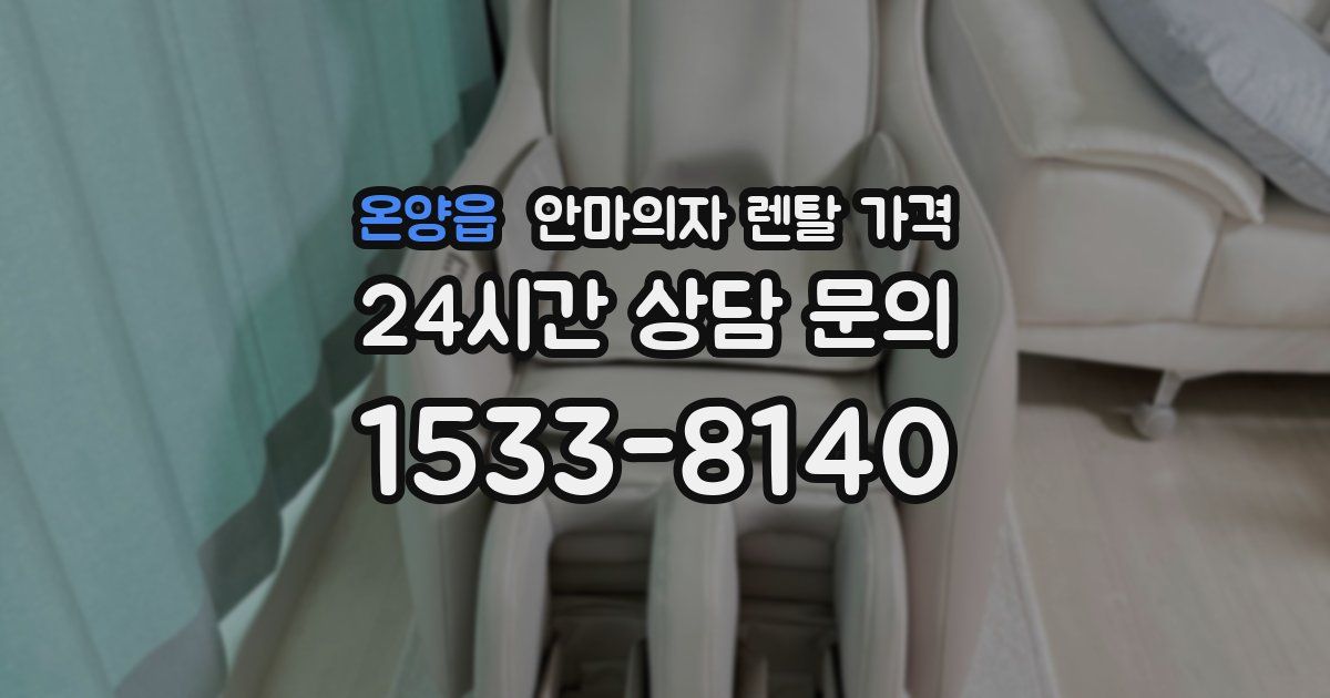 온양읍 안마의자 렌탈 가격