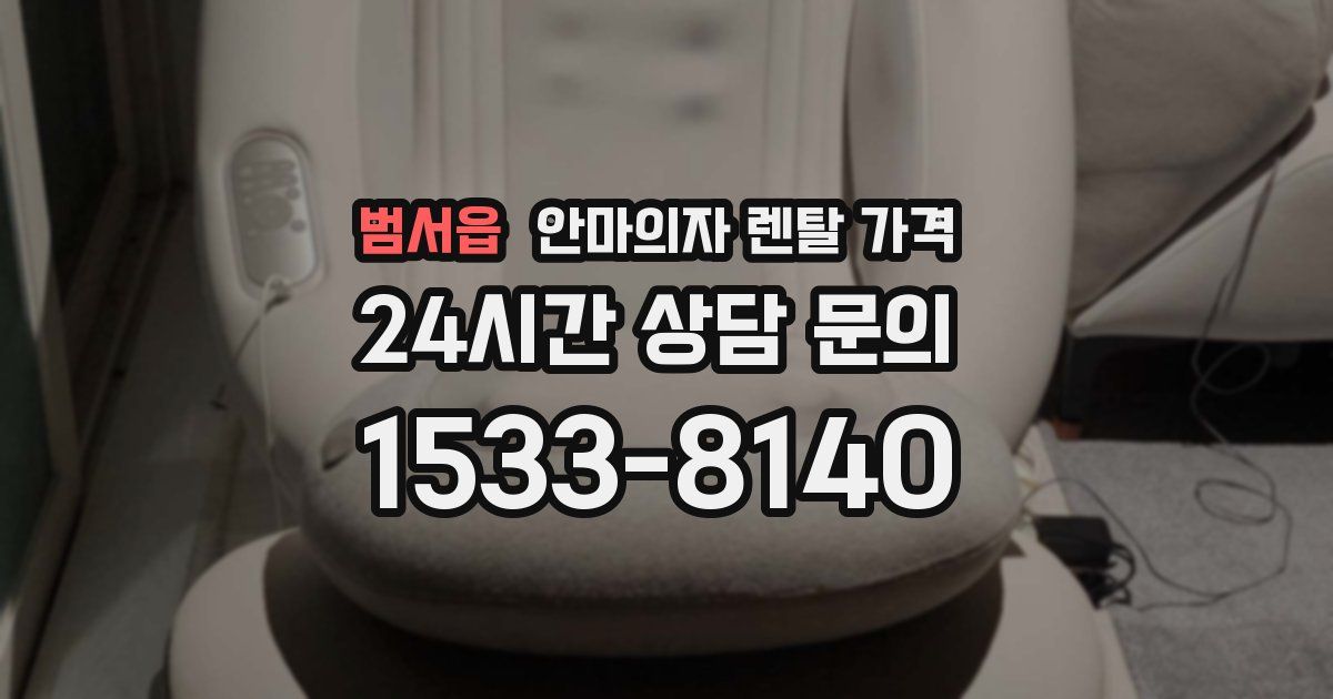 범서읍 안마의자 렌탈 가격