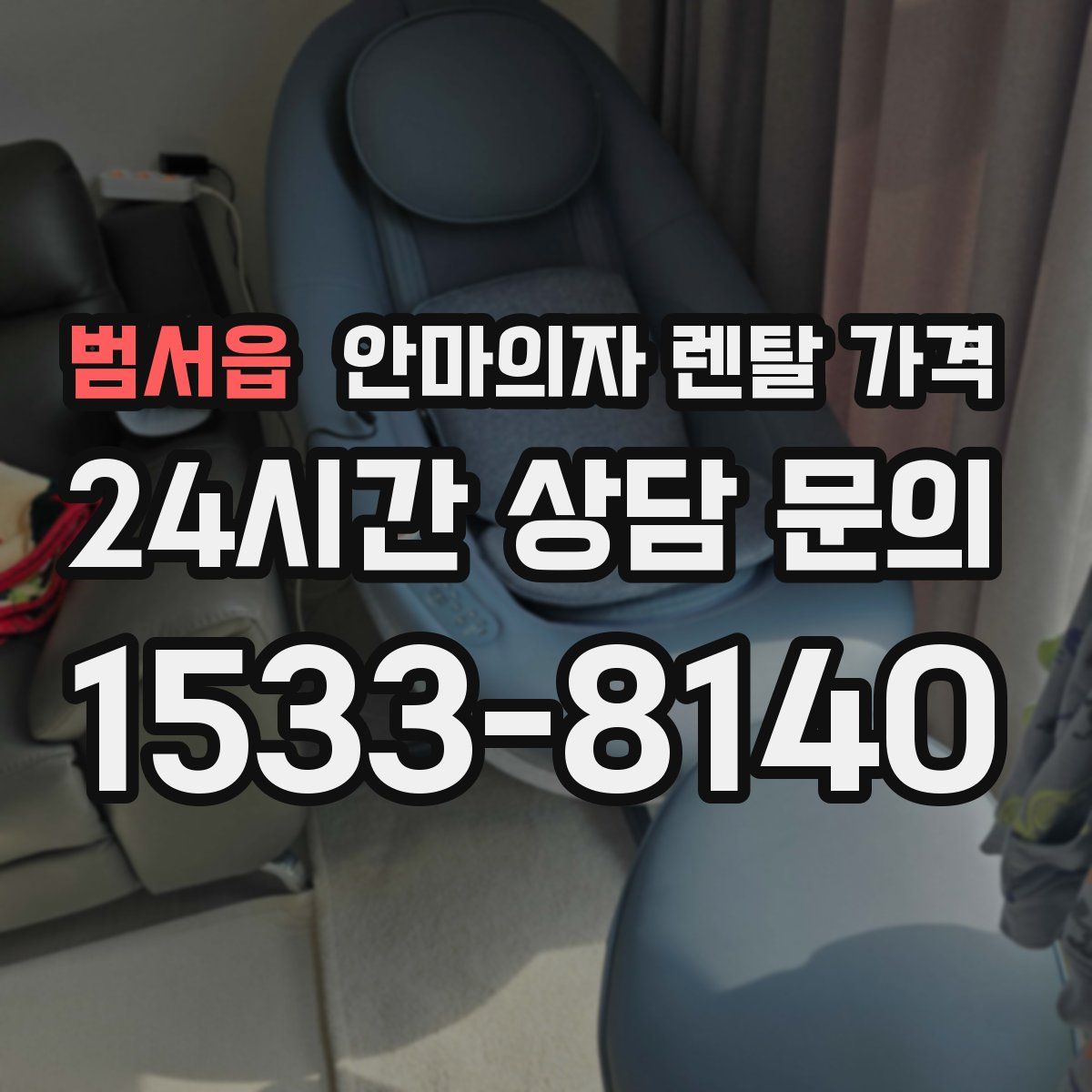 범서읍 안마의자 렌탈 가격