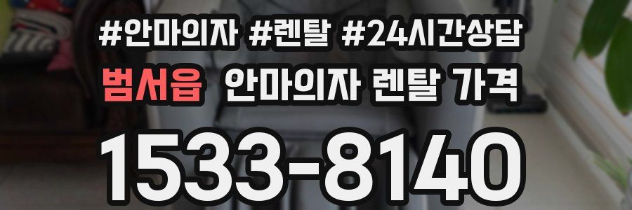 범서읍 안마의자 렌탈 가격