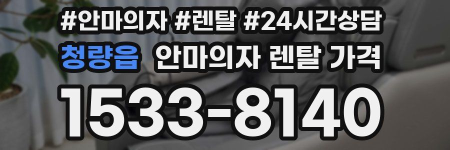 청량읍 안마의자 렌탈 가격