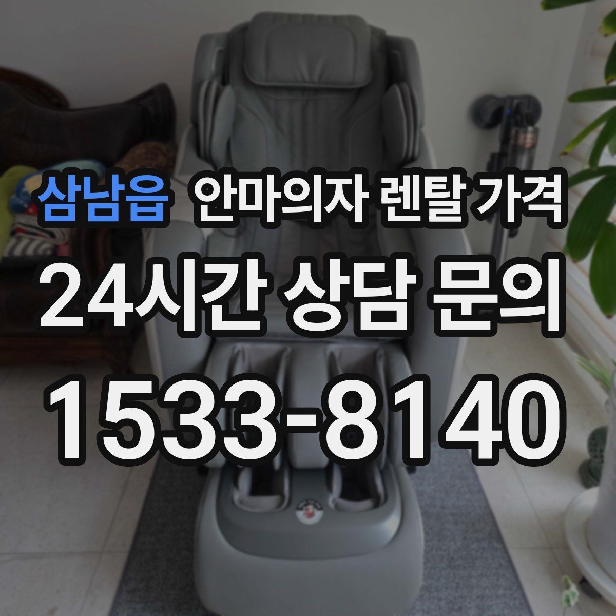 삼남읍 안마의자 렌탈 가격