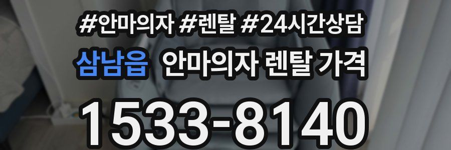 삼남읍 안마의자 렌탈 가격