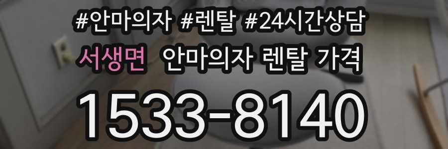 서생면 안마의자 렌탈 가격