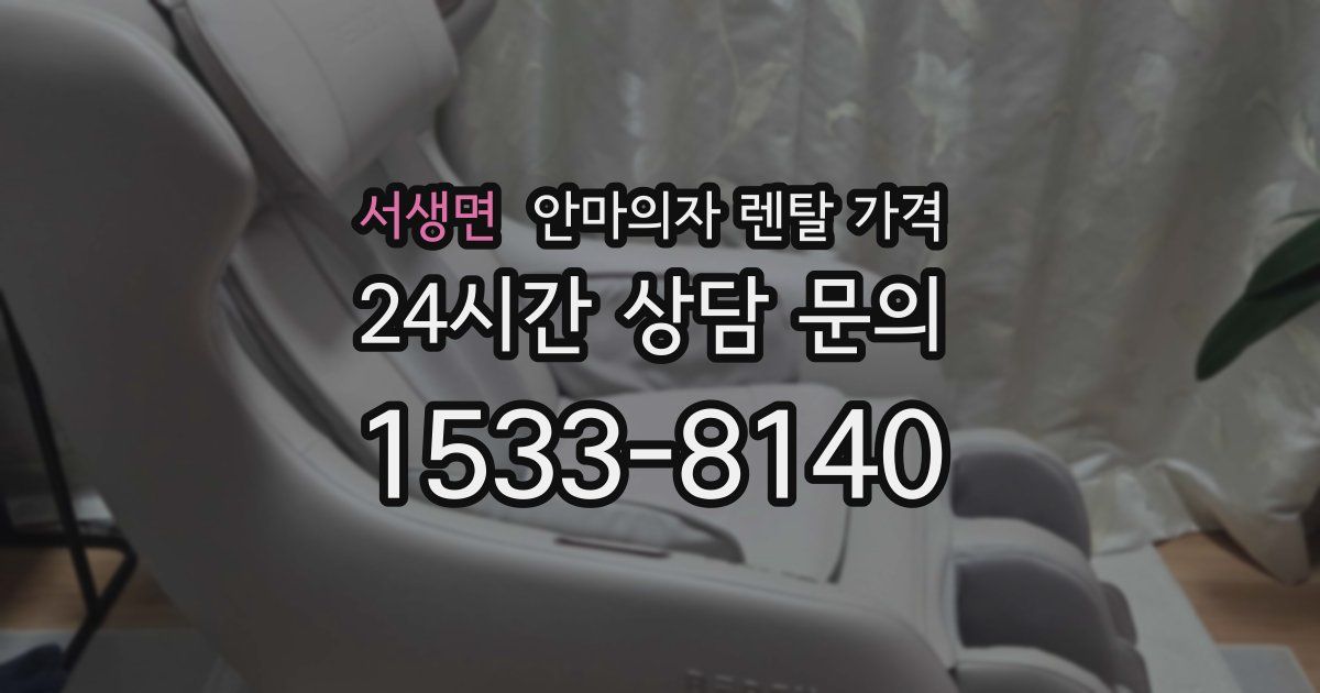 서생면 안마의자 렌탈 가격