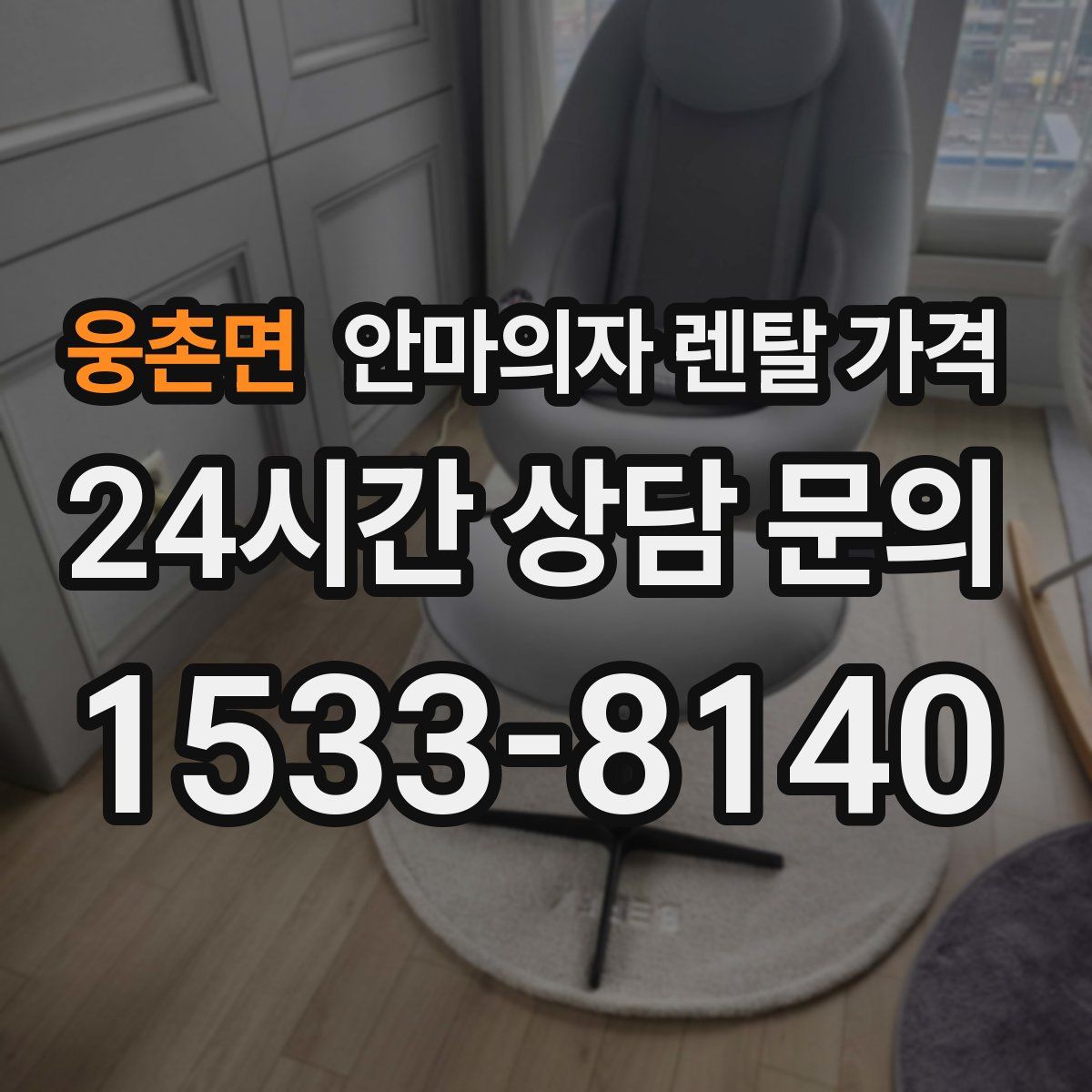 웅촌면 안마의자 렌탈 가격