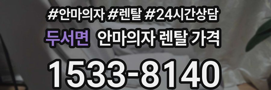 두서면 안마의자 렌탈 가격