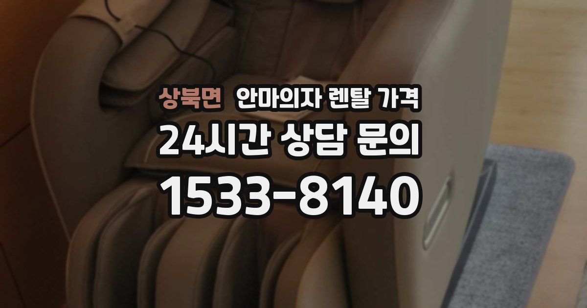 상북면 안마의자 렌탈 가격